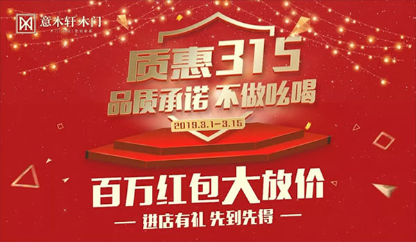 重磅!意木軒質(zhì)惠315，百萬紅包大放價!