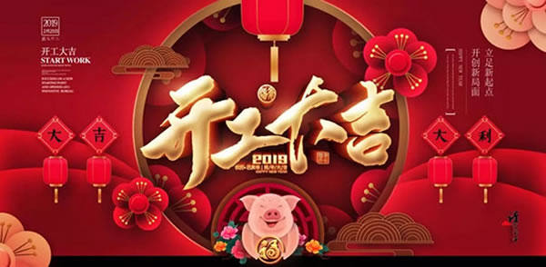 潤成創(chuàng)展公司開工日是這樣子的，你們呢？！