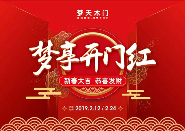 新年煥新時(shí)，提升新家顏值，從夢(mèng)天水漆木門(mén)開(kāi)始