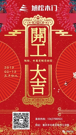 旭松木門開工大吉，歡迎廣大客戶砸單！