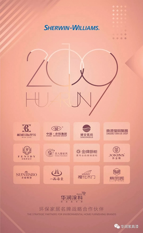 華潤家具漆 | 2019環(huán)保家居名牌戰(zhàn)略合作伙伴：步陽集團