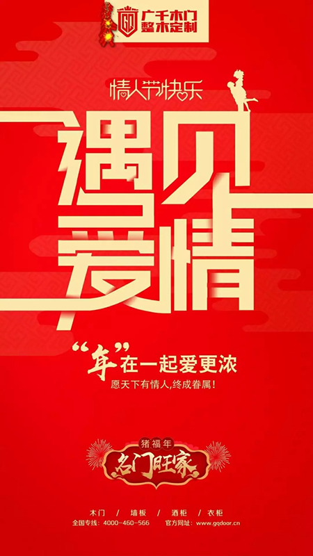 廣千木門：情人節(jié)，助攻幸福的見證者！