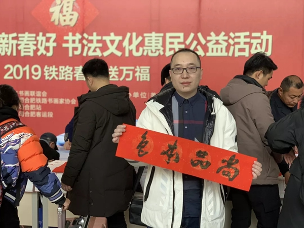 尚品本色春運(yùn)高鐵行 ▏送福到萬家（合肥站）