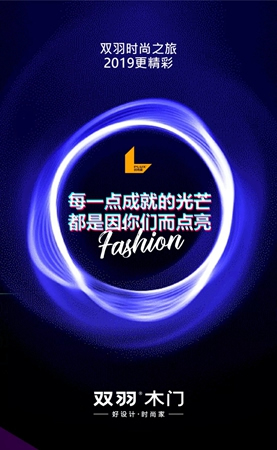 品味時(shí)尚的雙羽，重溫溫暖的2018