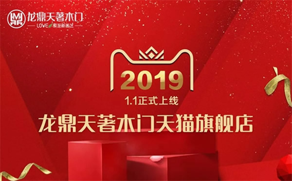 龍鼎天著木門天貓旗艦店正式上線，掀起網(wǎng)購家裝熱潮！