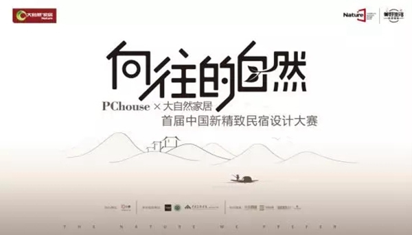 大自然家居：民宿界“奧斯卡”刷屏，喜歡民宿的你成了最大贏家