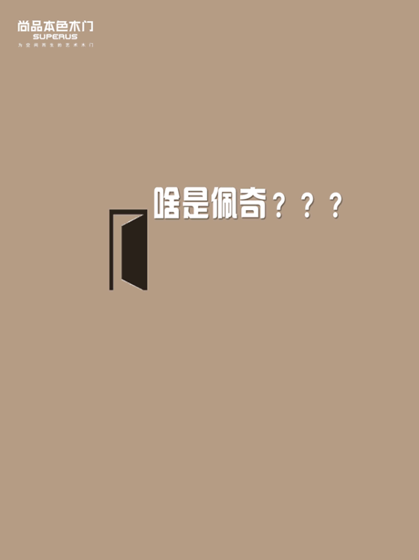 尚品本色木門(mén)： 一只入侵家居界的“配齊”！