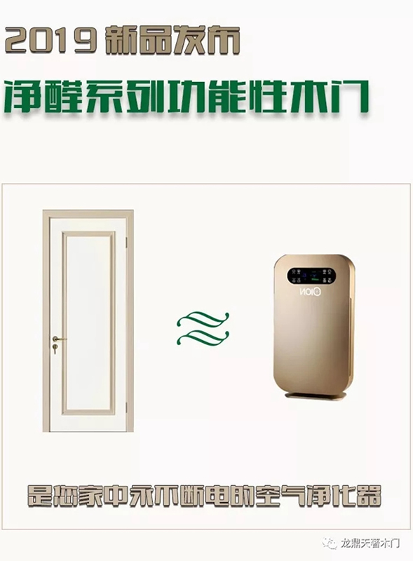 龍鼎天著木門2019“凈醛木門”新品發(fā)布