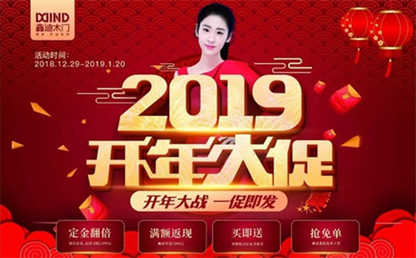 鑫迪木門“2019開(kāi)年大促”進(jìn)行中，超火爆現(xiàn)場(chǎng)等你來(lái)！