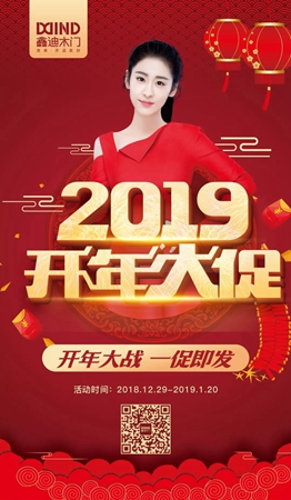 鑫迪木門“2019開(kāi)年大促”進(jìn)行中，超火爆現(xiàn)場(chǎng)等你來(lái)！