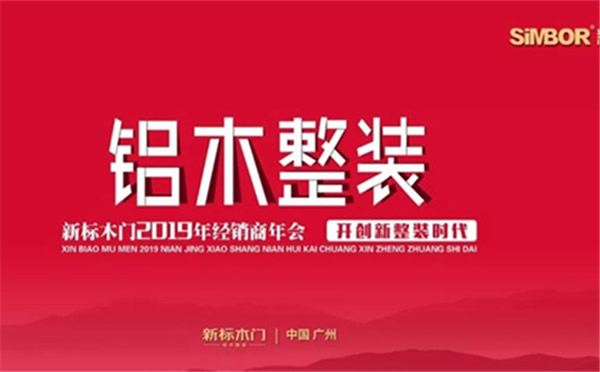 新標(biāo)木門2019年經(jīng)銷商年會(huì)圓滿落幕