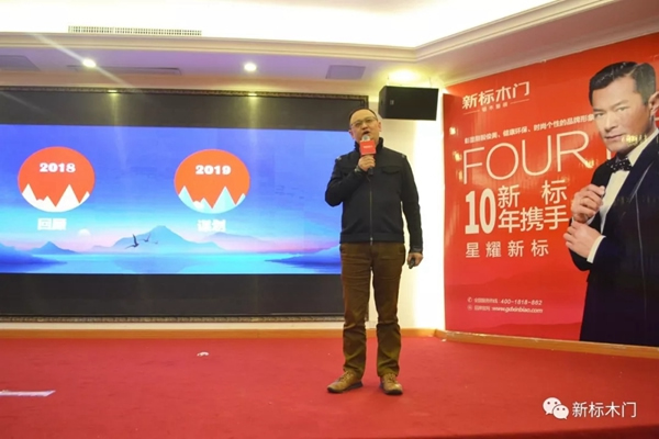 新標(biāo)木門2019年經(jīng)銷商年會(huì)圓滿落幕