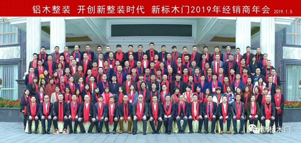 新標(biāo)木門2019年經(jīng)銷商年會(huì)圓滿落幕