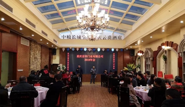 重慶言田門業(yè)2018年終總結(jié)大會
