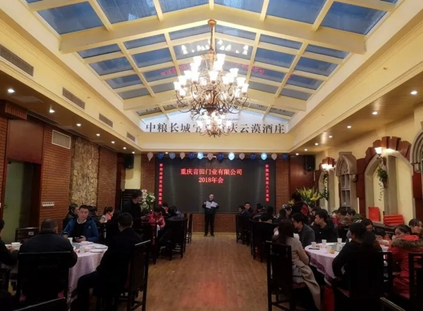 重慶言田門業(yè)2018年終總結(jié)大會