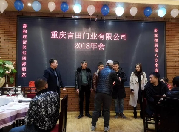 重慶言田門業(yè)2018年終總結(jié)大會