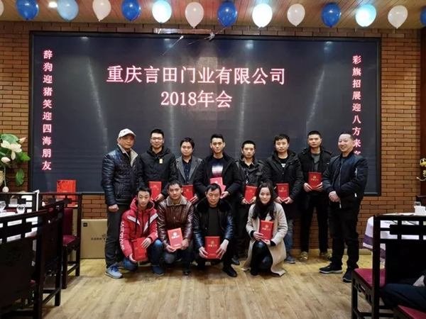 重慶言田門業(yè)2018年終總結(jié)大會