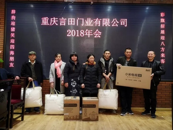 重慶言田門業(yè)2018年終總結(jié)大會