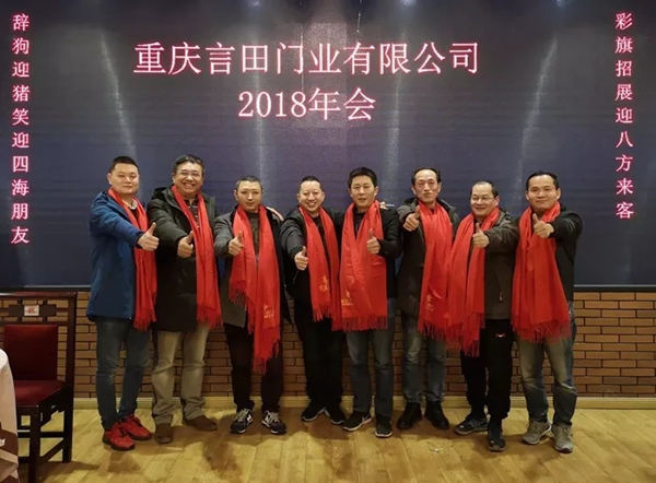 重慶言田門業(yè)2018年終總結(jié)大會
