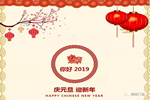 旭松門業(yè)全體員工祝您2019新年快樂！