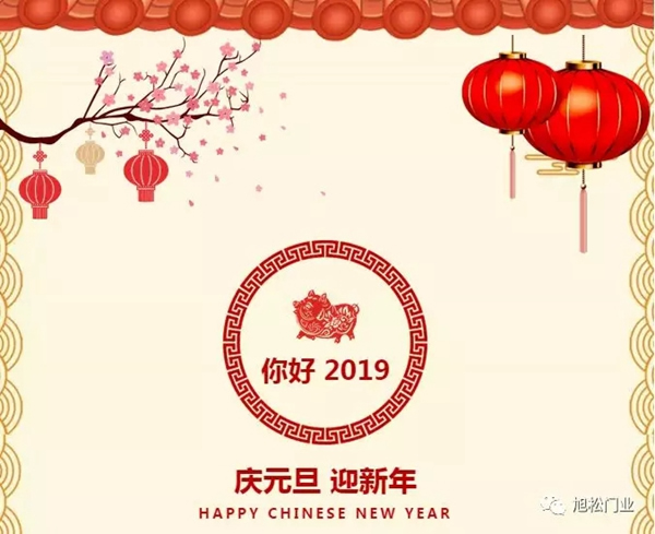 旭松門業(yè)全體員工祝您2019新年快樂！