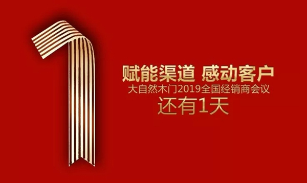 大自然木門將召開全國經(jīng)銷商大會，賦能2019！