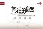大自然家居：中國民宿界奧斯卡頒獎盛典即將啟幕！