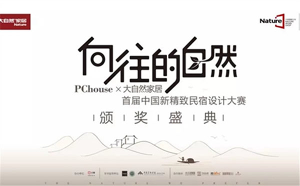 大自然家居：中國民宿界奧斯卡頒獎盛典即將啟幕！