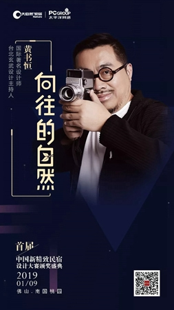 大自然家居：中國民宿界奧斯卡頒獎盛典即將啟幕！