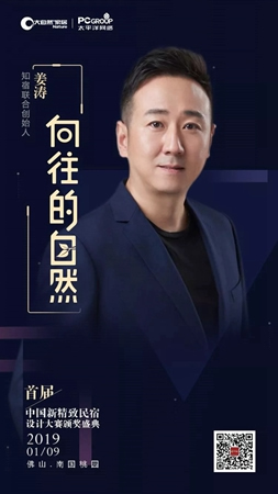 大自然家居：中國民宿界奧斯卡頒獎盛典即將啟幕！