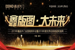 鑫迪木門2019年會(huì)即將登場(chǎng)，你準(zhǔn)備好了嗎？
