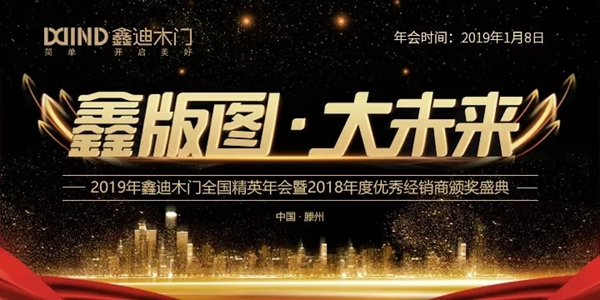 鑫迪木門2019年會即將登場，你準備好了嗎？
