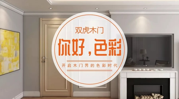 雙虎木門：再見2018，你好2019！