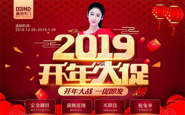 鑫迪木門2019開年大促，火爆來襲！