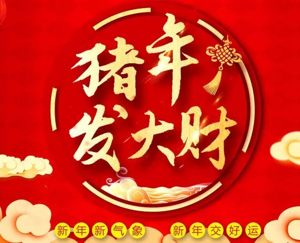 豬事順利、萬事如意 | 金雅居木門祝大家元旦快樂！