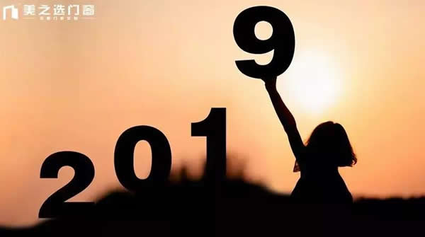 感恩2018，你好2019！