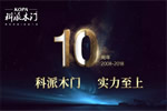 大數(shù)據(jù)賦能科派木門品牌C位目標(biāo)已經(jīng)明確