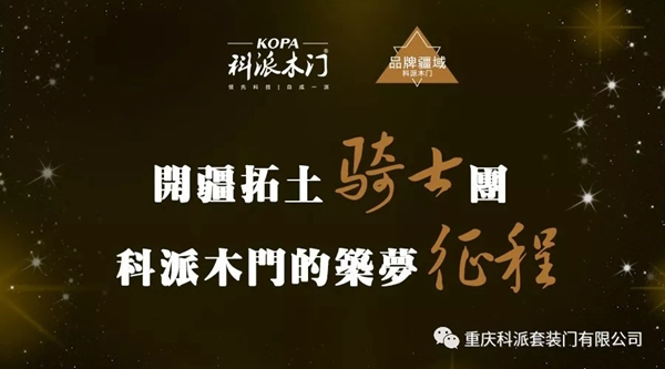 大數(shù)據(jù)賦能科派木門(mén)品牌C位目標(biāo)已經(jīng)明確