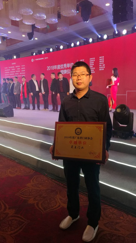 重磅消息！熱烈祝賀晟王公司榮獲“2018年度廣東省門(mén)業(yè)協(xié)會(huì)卓越單位”稱號(hào)！