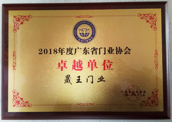 重磅消息！熱烈祝賀晟王公司榮獲“2018年度廣東省門(mén)業(yè)協(xié)會(huì)卓越單位”稱號(hào)！
