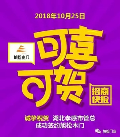 旭松門業(yè)年底捷報，再次成功簽約多名經(jīng)銷商！