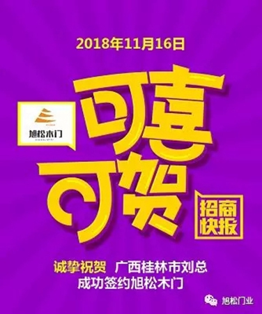 旭松門業(yè)年底捷報，再次成功簽約多名經(jīng)銷商！