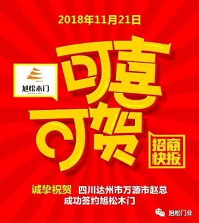 旭松門業(yè)年底捷報，再次成功簽約多名經(jīng)銷商！