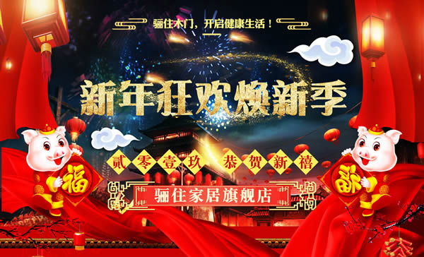 驪住木門這廂有禮｜驪住家居旗艦店新年狂歡煥新季陪您跨年！