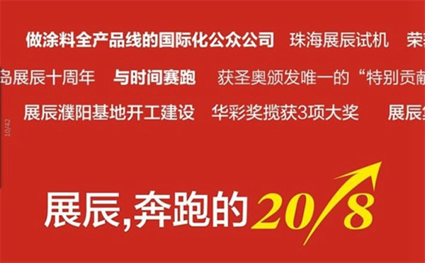 圖說2018 | 展辰，與時間賽跑的這一年
