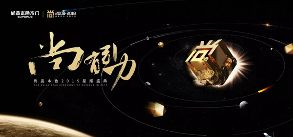 尚品本色木門【尚?有引力】2019星耀盛典，與您同啟2019！