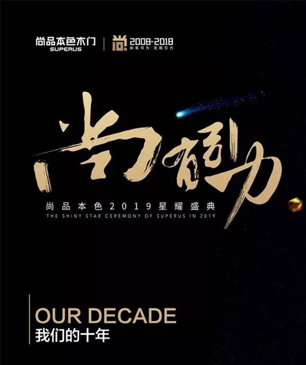 尚品本色木門【尚?有引力】2019星耀盛典，與您同啟2019！