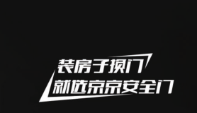 京京安全門 | 你懂生活，而我“門”懂你！