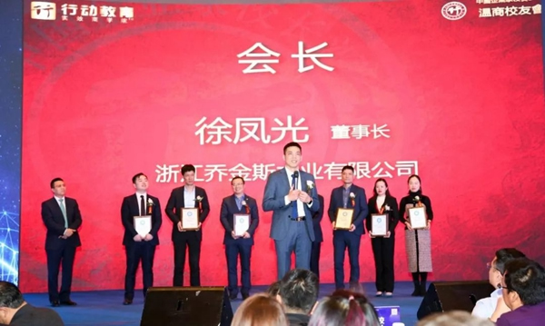 喬金斯徐鳳光董事長被授予溫商校友會(huì)會(huì)長