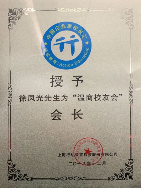 喬金斯徐鳳光董事長被授予溫商校友會(huì)會(huì)長